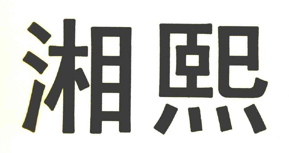 湘熙