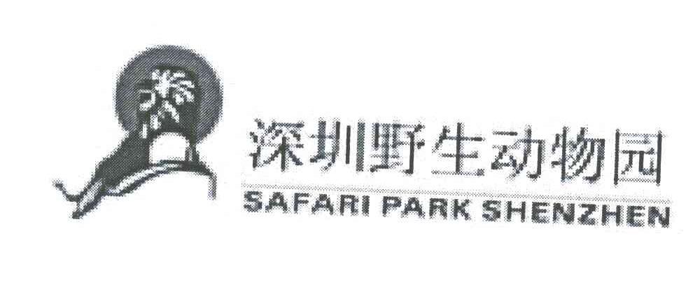 深圳野生动物园;SAFARI PARK SHENZHEN