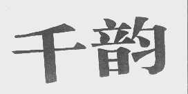 千韵