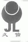 久伦