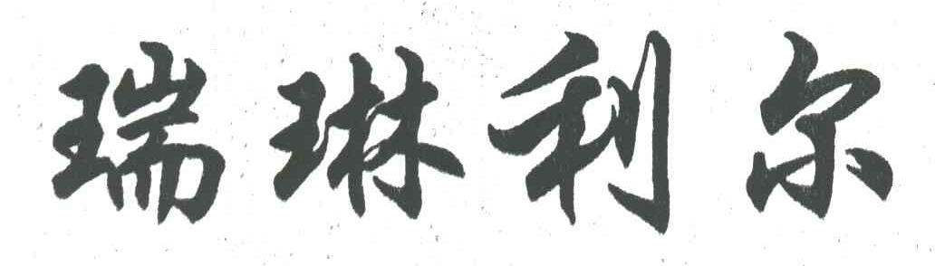 瑞琳利尔