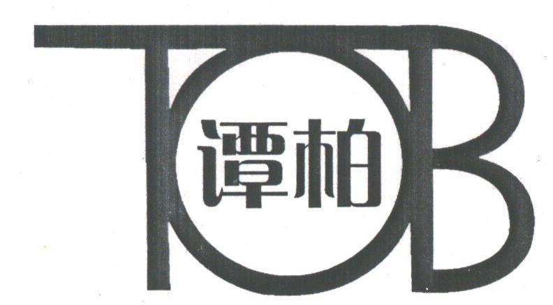 谭柏;TOB