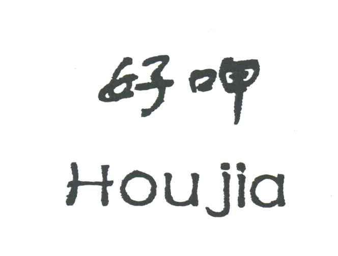 好呷