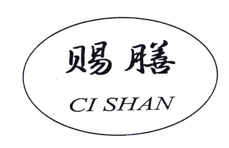 赐膳