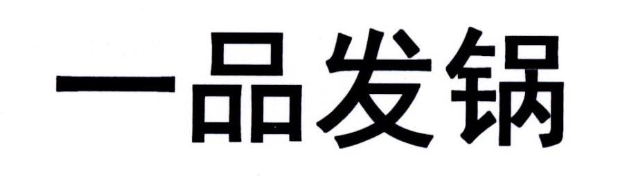 一品发锅