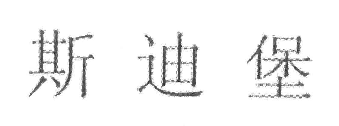 斯迪堡