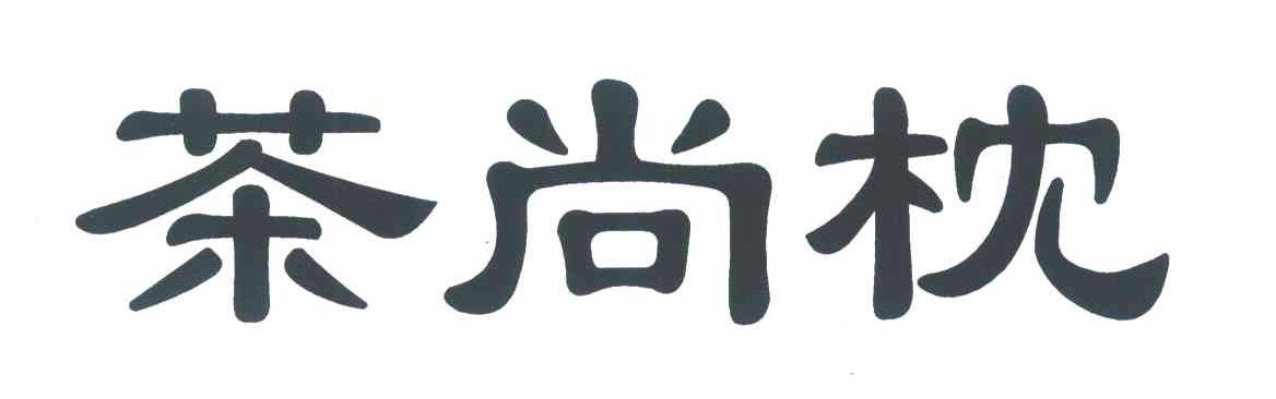 茶尚枕