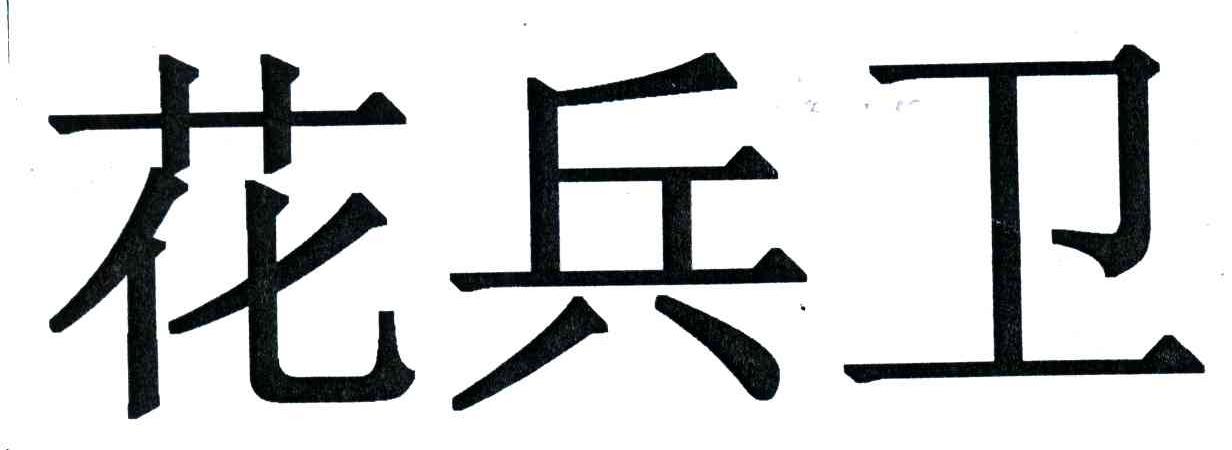 花兵卫