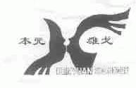 本元雄戈