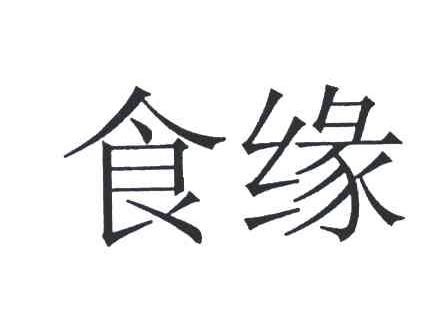 食缘