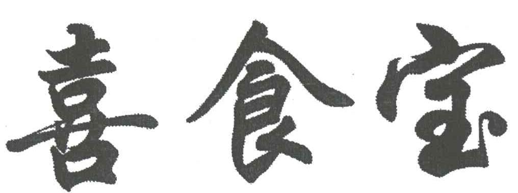 喜食宝