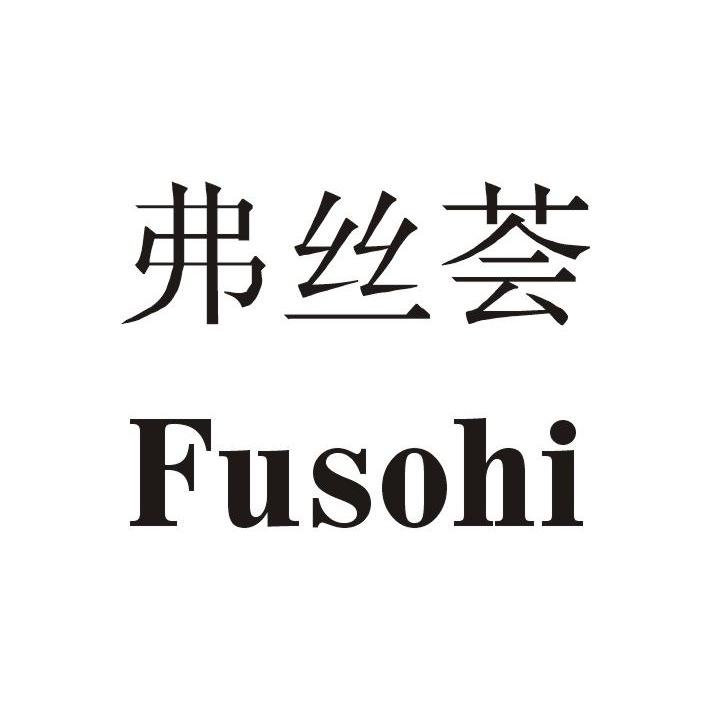 弗丝荟 FUSOHI
