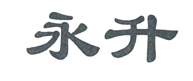 永升