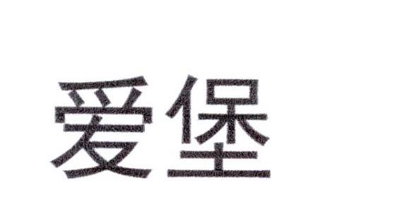 爱堡