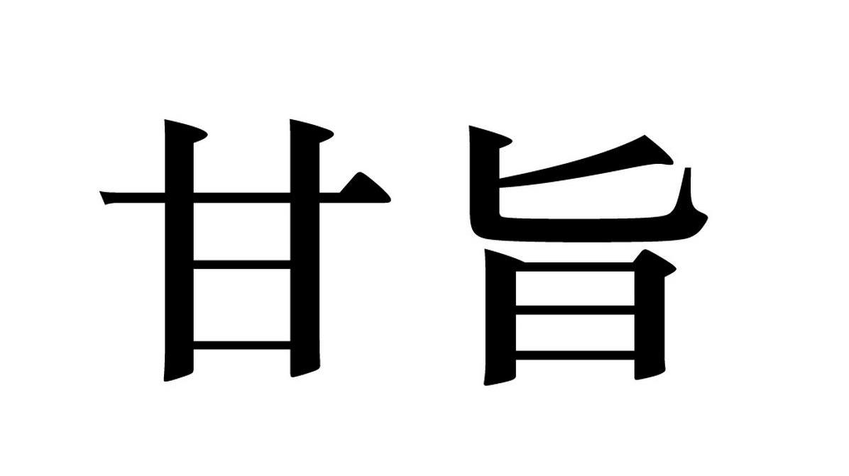 甘旨