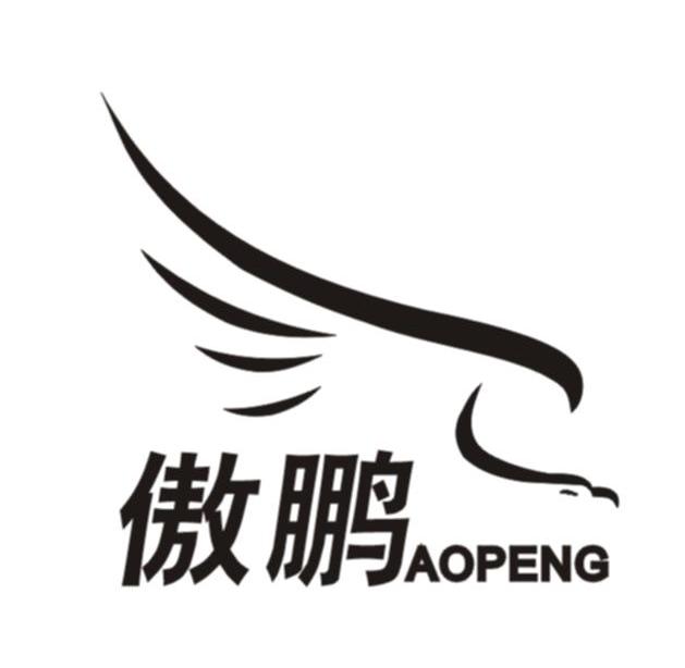 傲鹏