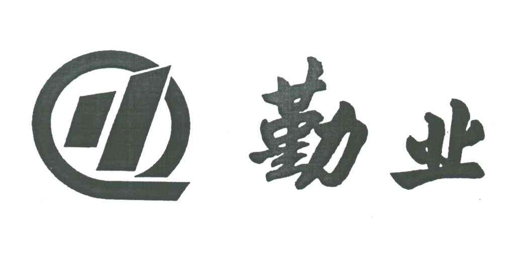勤业