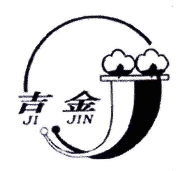 吉金