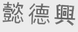 懿德兴