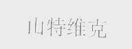山特维克