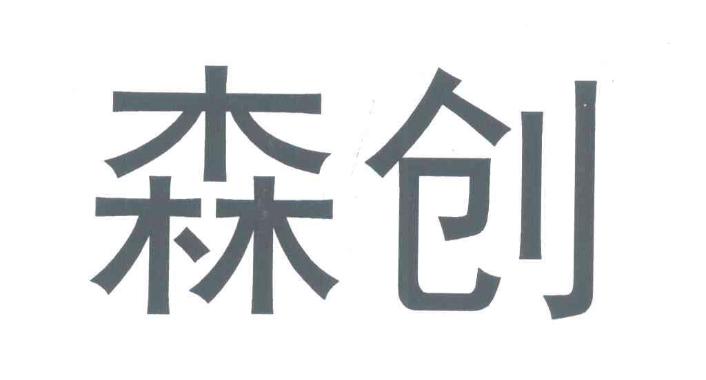 森创