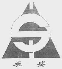 禾盛