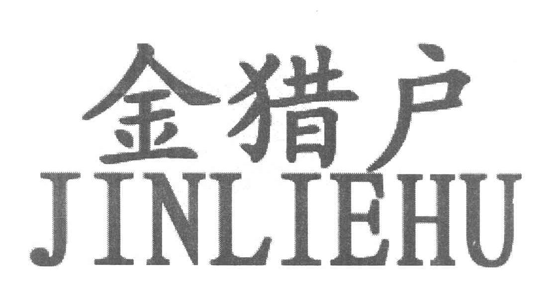 金猎户