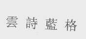 云诗蓝格