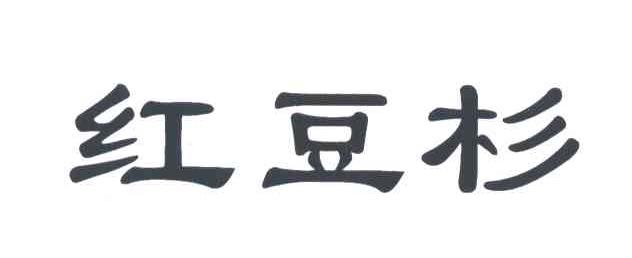 红豆杉