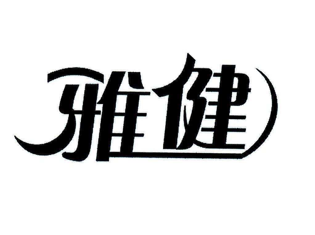 雅健