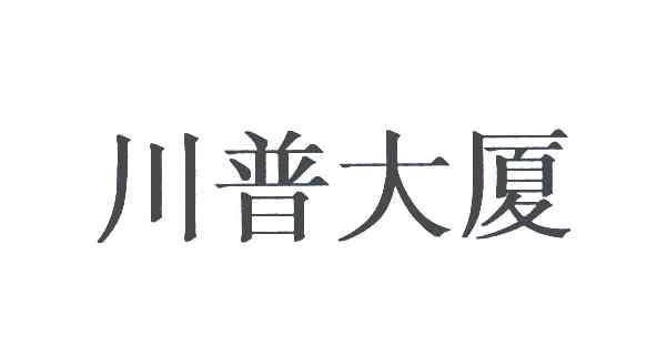 川普大厦