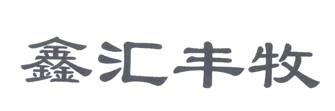 鑫汇丰收
