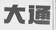 大通