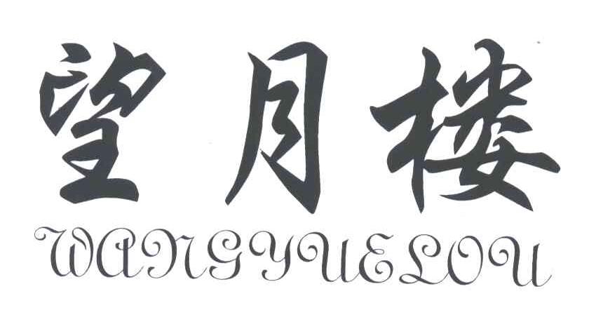 望月楼