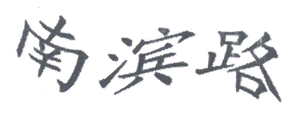 南滨路