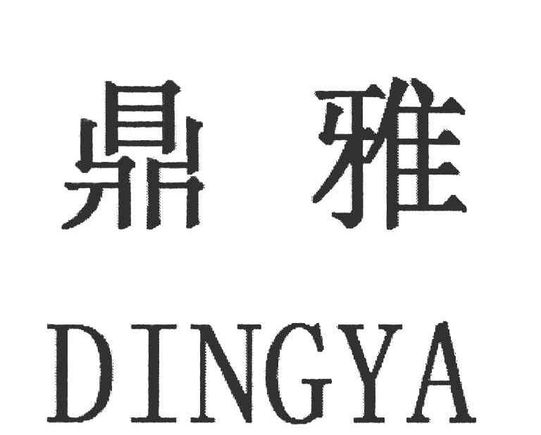 鼎雅