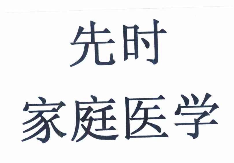 先时家庭医学