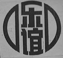 乐谊