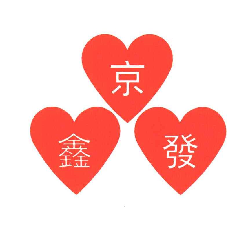 京鑫发