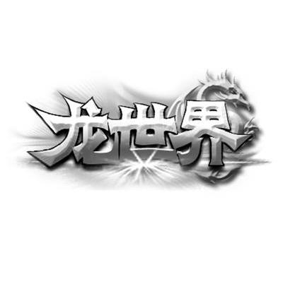 龙世界