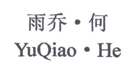 雨乔何