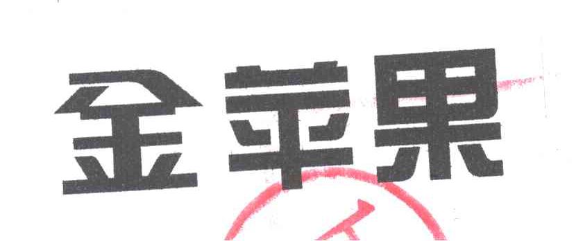 金苹果