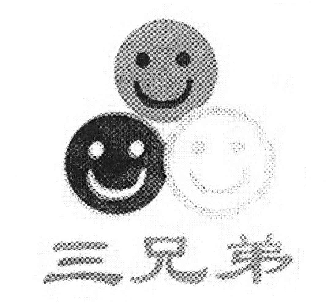 三兄弟