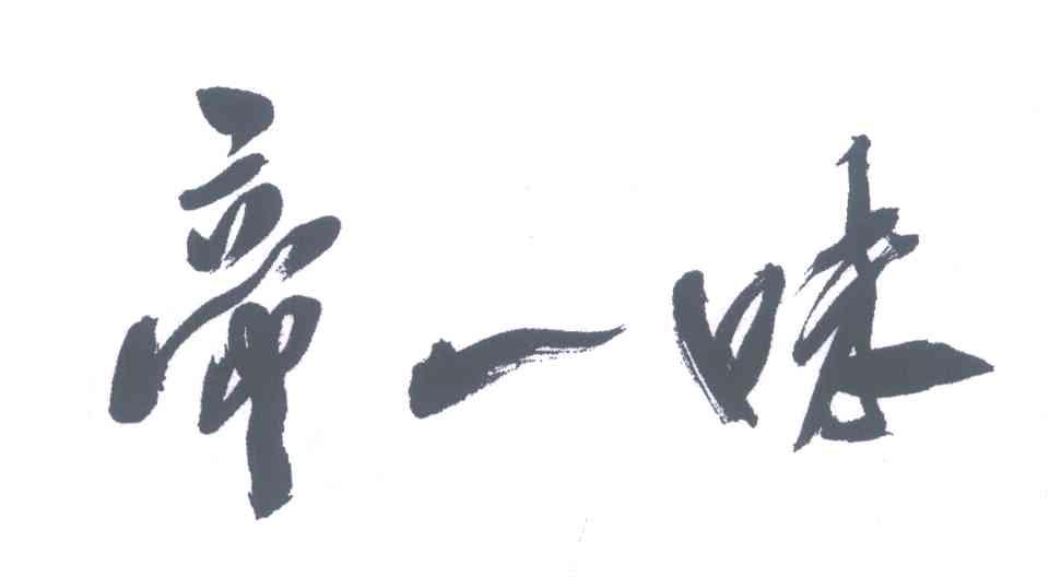 帝一味