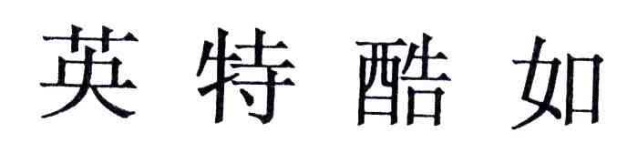 英特酷如