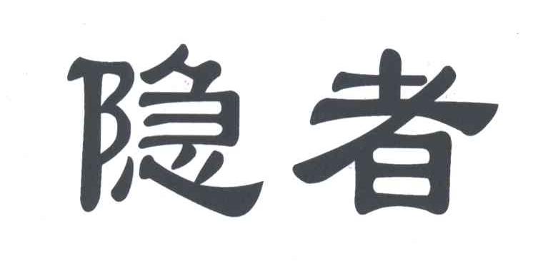 隐者