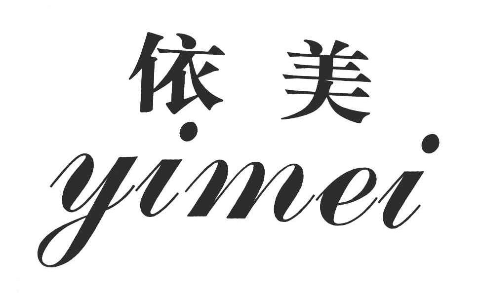 依美