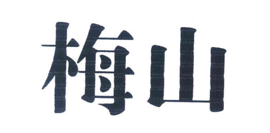 梅山