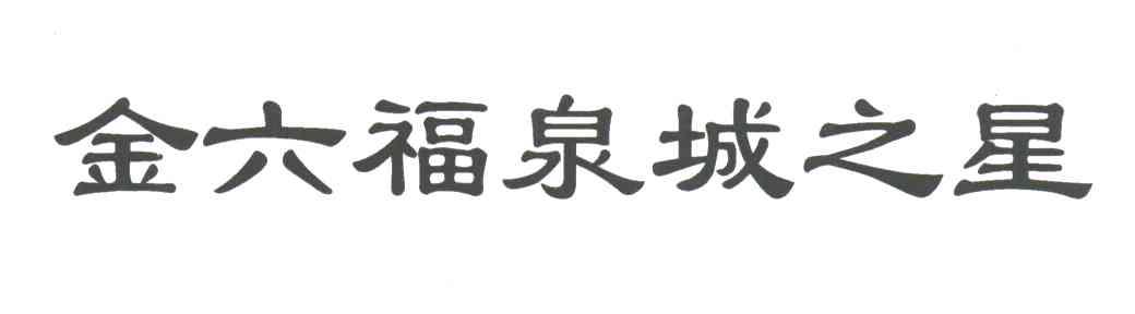 金六福泉城之星