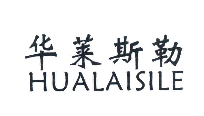 华莱斯勒